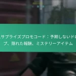 イベントチャレンジ完了報酬：タスクの完了、アイテムのアンロック、認識