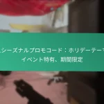 イベントチャレンジ完了報酬：タスクの完了、アイテムのアンロック、認識