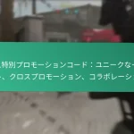 イベントチャレンジ季節限定賞：祝日、特別イベント、期間限定に関連しています。