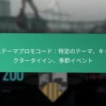 バトルパスのコスメティック報酬：スキン、エンブレム、コーリングカード