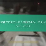 CDLシーズナルプロモコード：ホリデーテーマ、イベント特有、期間限定
