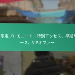 バトルパスXP報酬：経験値ブースト、レベルアップ、進行状況