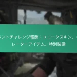 バトルパスチャレンジ：特定のタスク、ティアの進行、スキルテスト