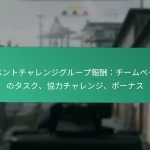 バトルパスコミュニティ報酬：ファン主導のイベント、コラボレーションチャレンジ、ボーナス