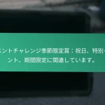 CDL特別プロモーションコード：ユニークなイベント、クロスプロモーション、コラボレーション