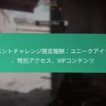 バトルパス無料報酬：無償アイテム、ティア式アンロック、コミュニティギフト