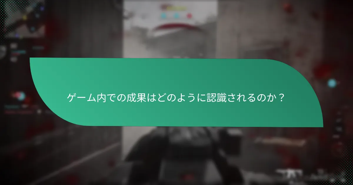 ゲーム内での成果はどのように認識されるのか？