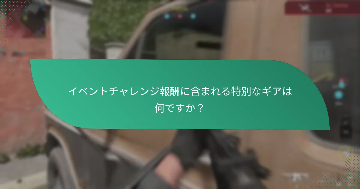 イベントチャレンジ報酬として利用可能なユニークなスキンは何ですか？