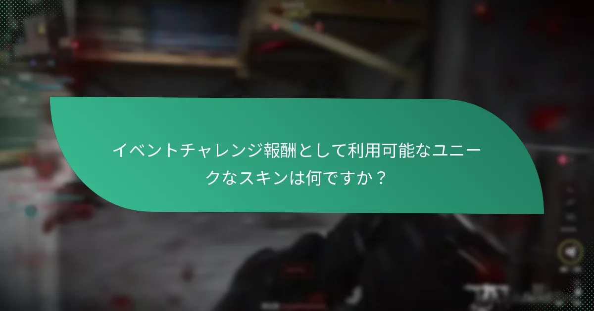 イベントチャレンジを通じてプレイヤーが解除できるオペレーターアイテムは何ですか？