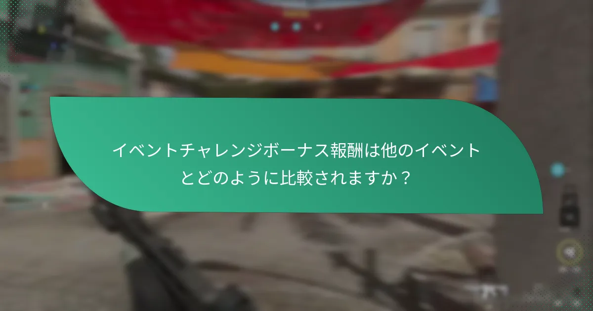 プレイヤーはどのようにイベントチャレンジボーナス報酬を獲得できますか？