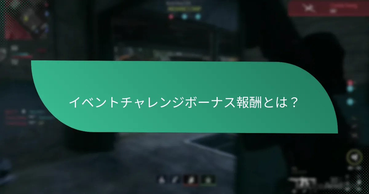 イベントチャレンジに参加することの利点は何ですか？