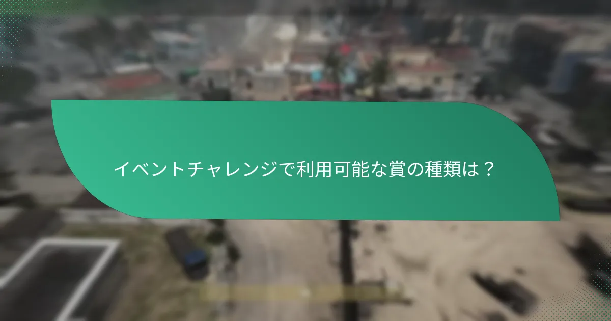 イベントチャレンジの期間限定賞に参加する方法