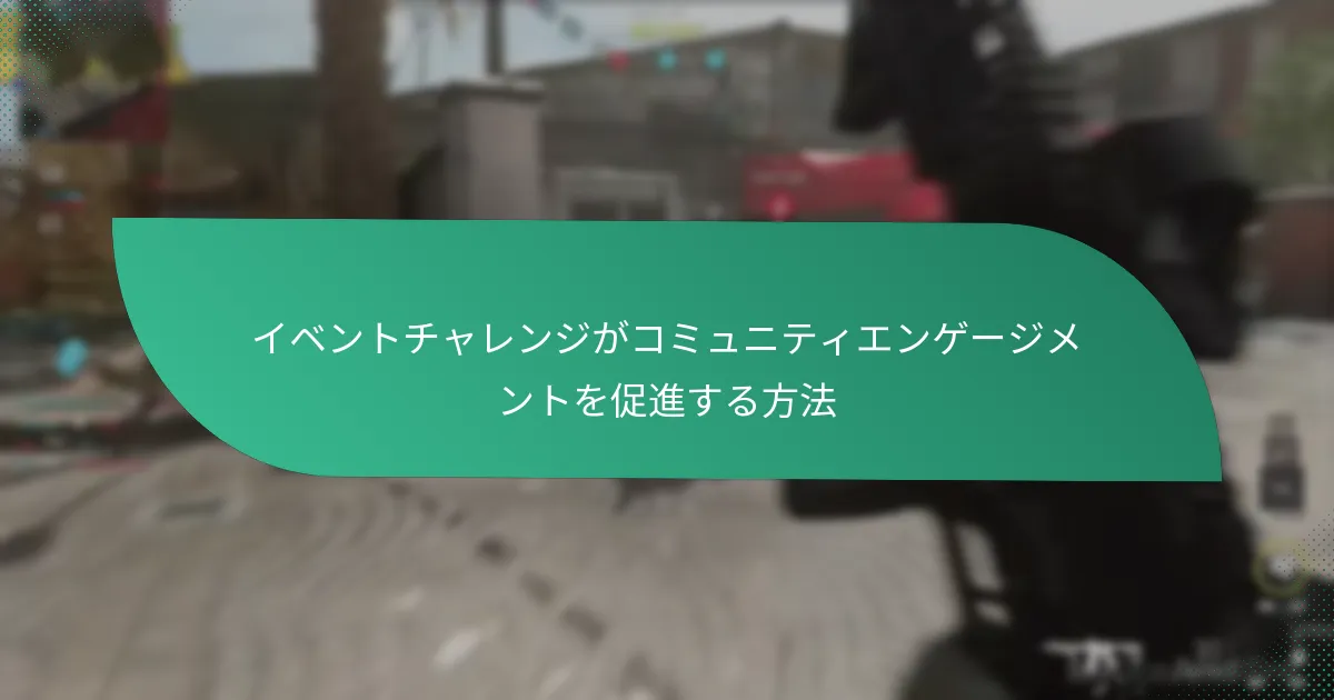 イベントチャレンジにおける共同作業はどのように機能するのか？