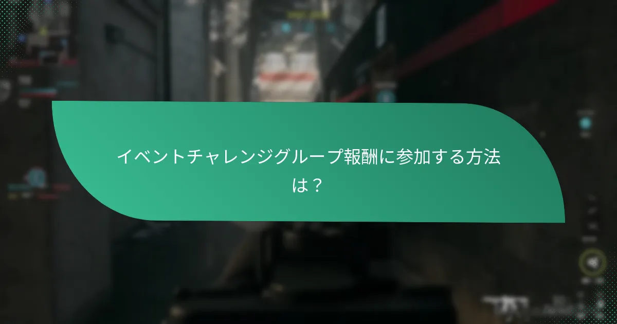 イベント報酬における協力的なチャレンジとは？