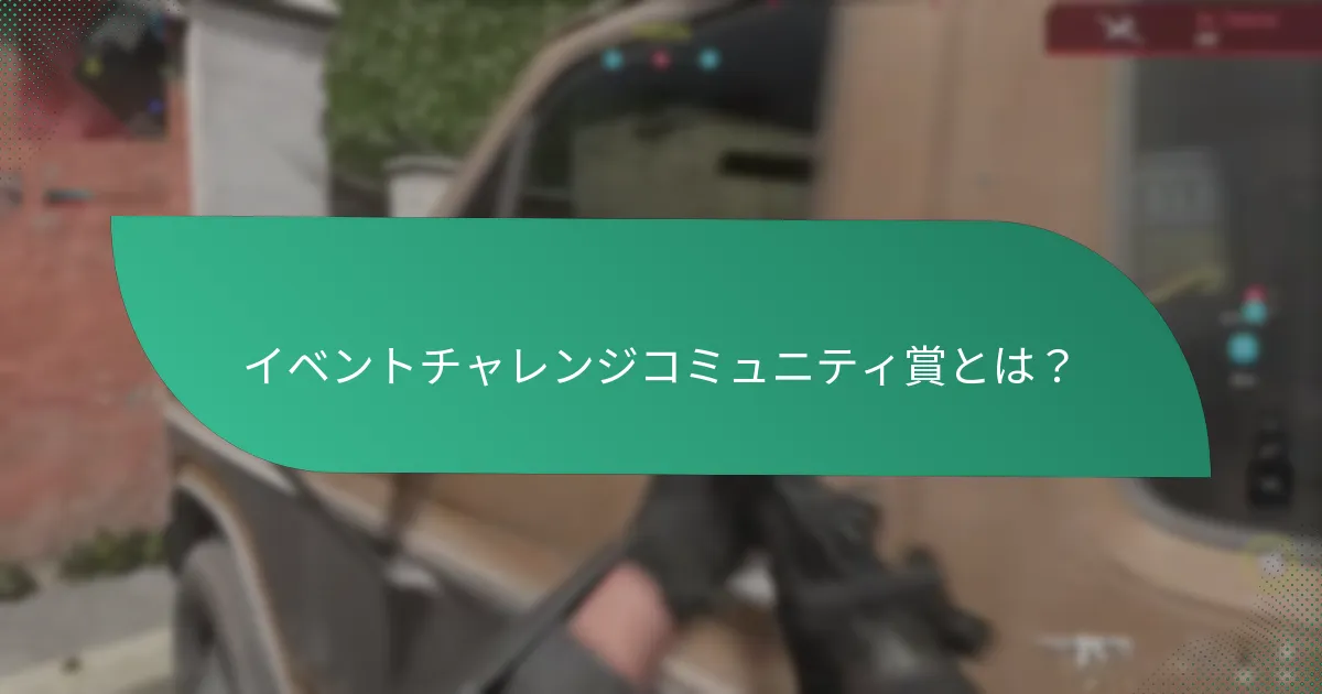 イベントチャレンジの賞構造はどのようになっているのか？