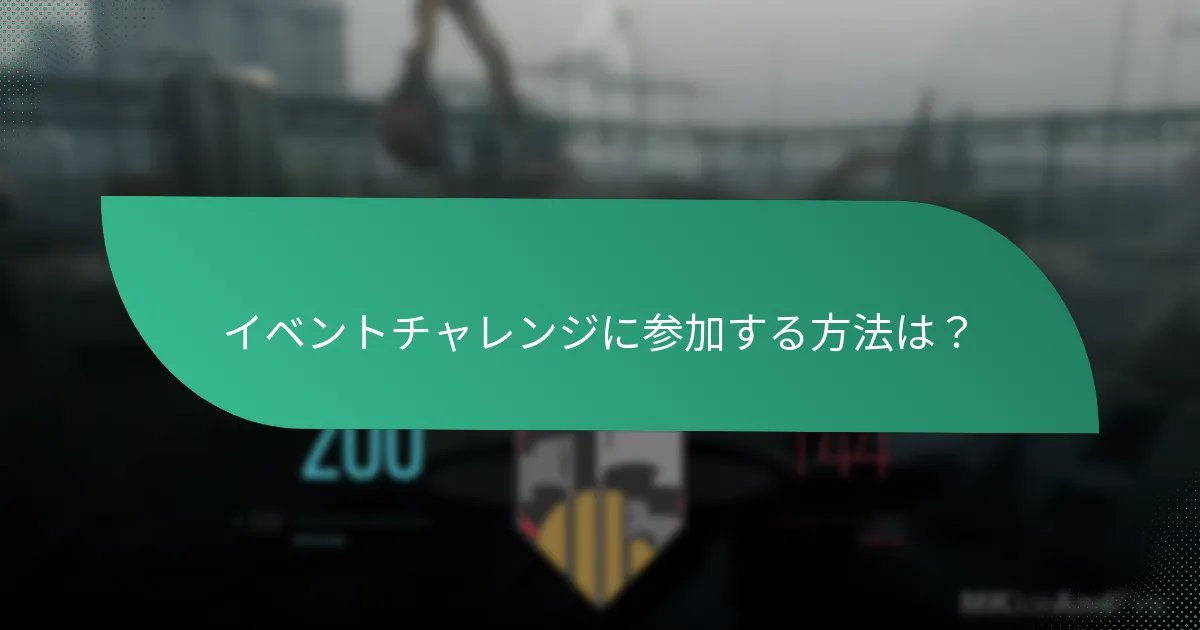 イベントチャレンジに参加する方法は？