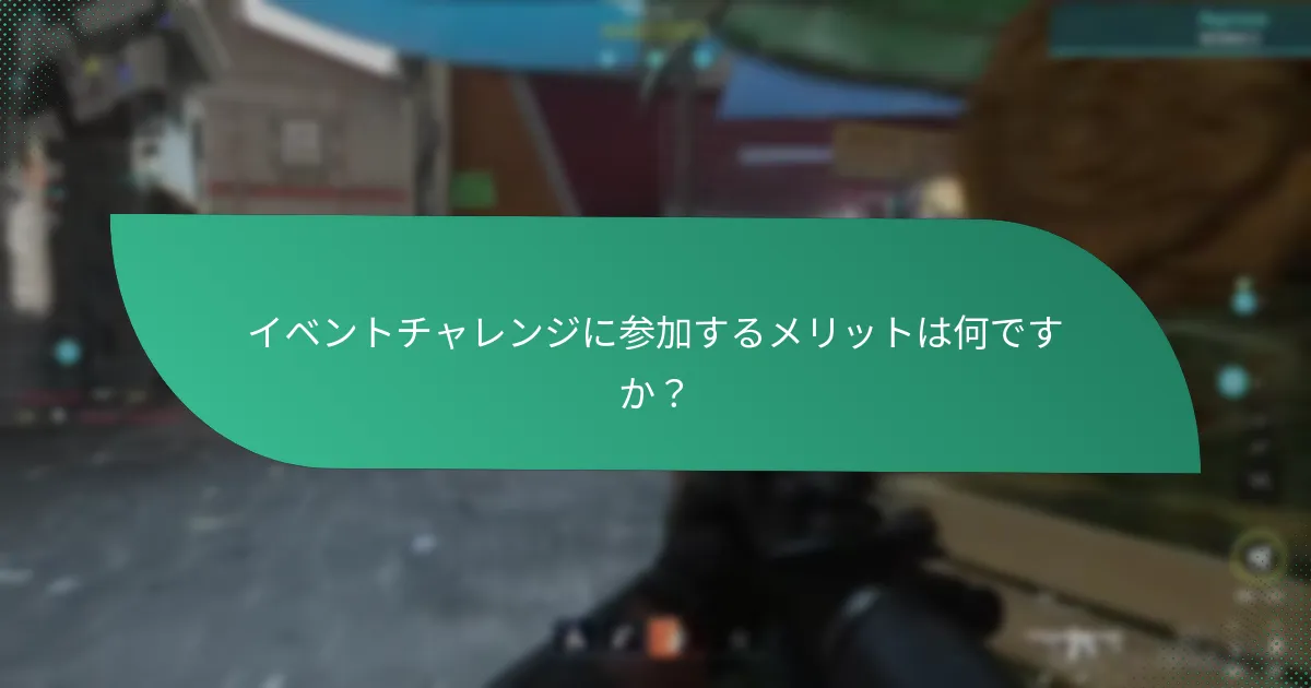イベントチャレンジに参加するメリットは何ですか？