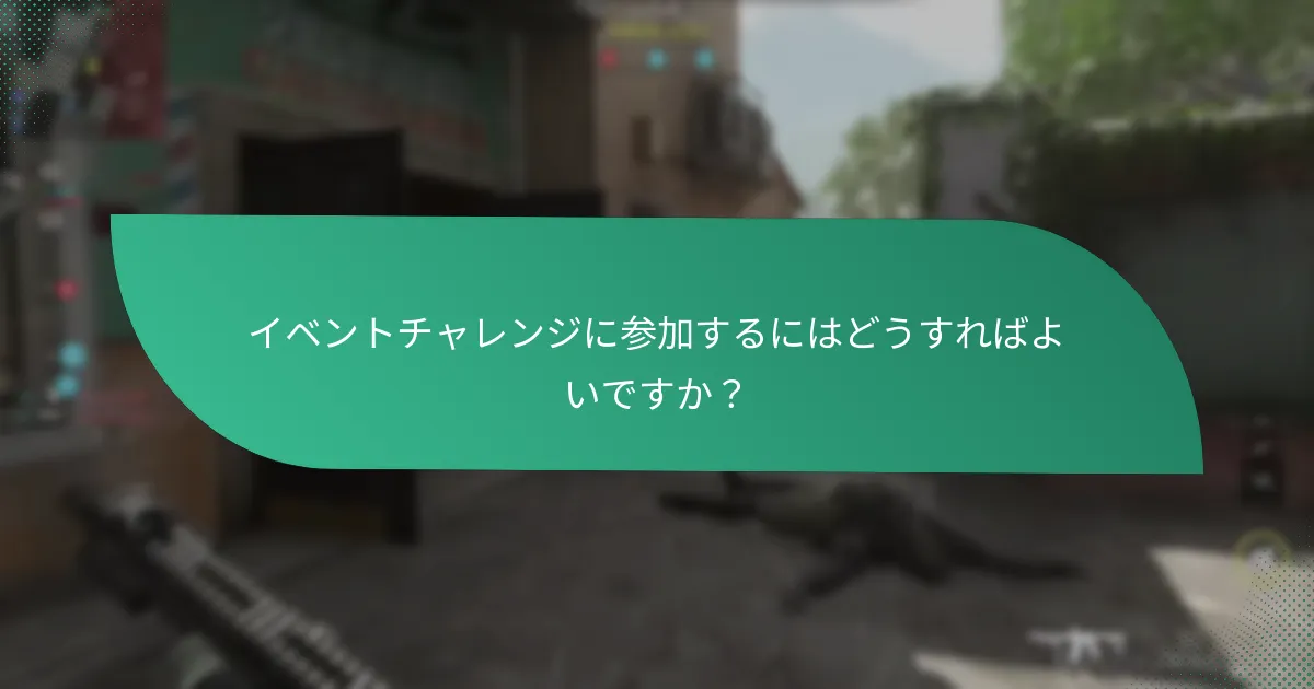 イベントチャレンジに参加するにはどうすればよいですか？