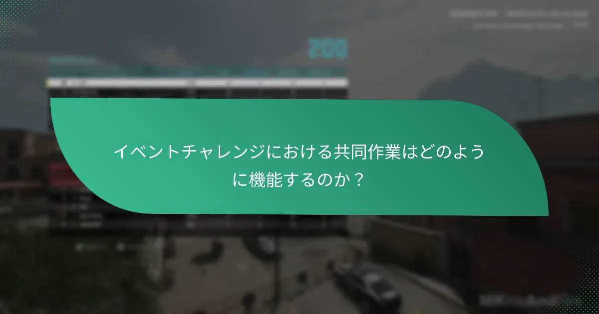 イベントチャレンジがコミュニティエンゲージメントを促進する方法