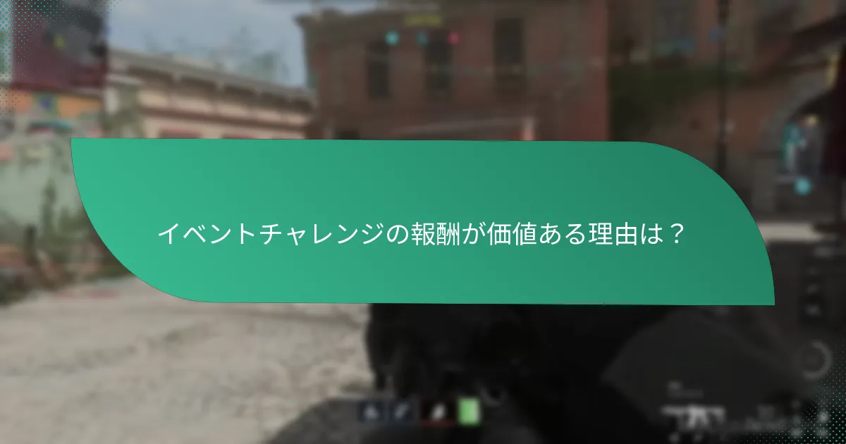 イベントチャレンジの報酬をどうやって受け取るのですか？