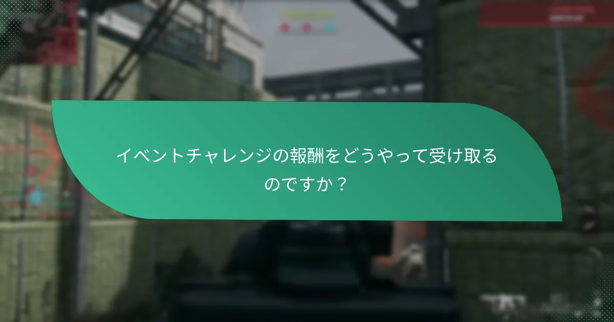 イベントチャレンジの報酬が価値ある理由は？