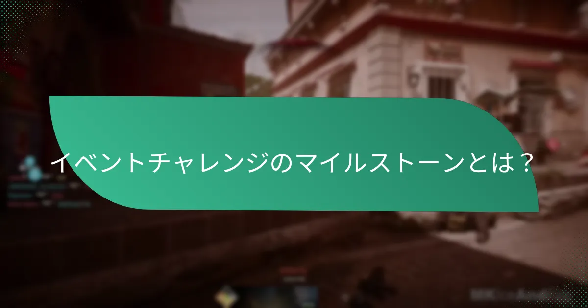 イベントチャレンジを通じて得られるボーナスは何か？