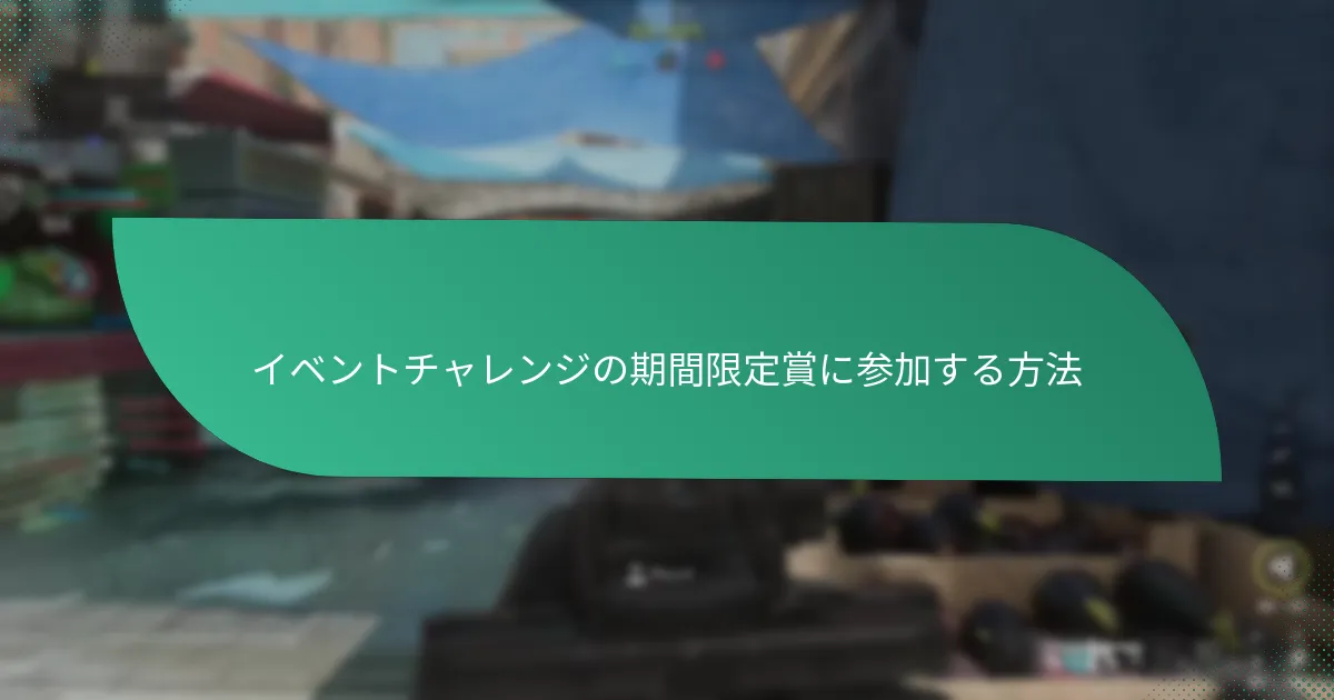 イベントチャレンジで利用可能な賞の種類は?