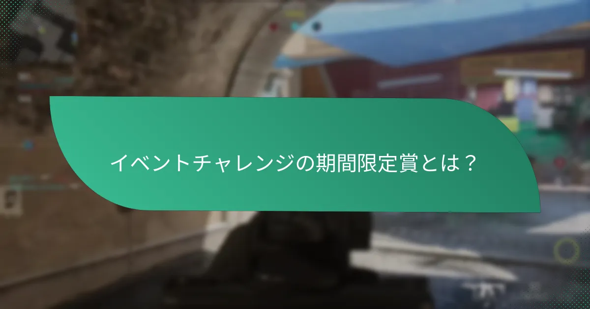 なぜ緊急性がイベントチャレンジ賞において重要なのか?