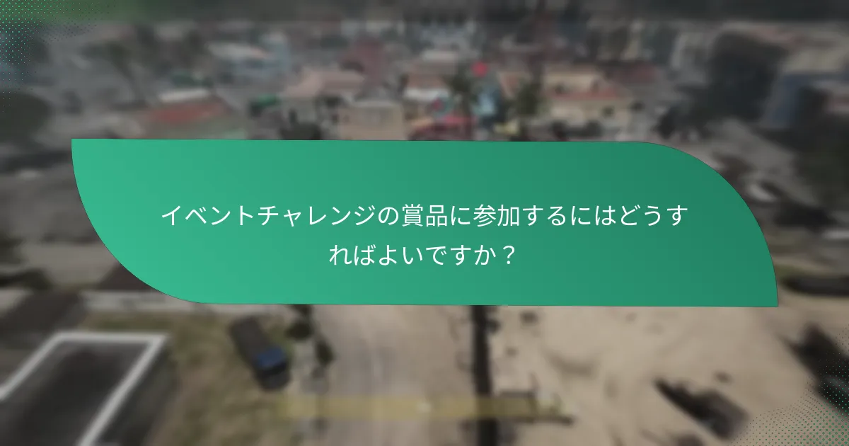 イベントチャレンジの賞品に関連する潜在的なコストは何ですか？