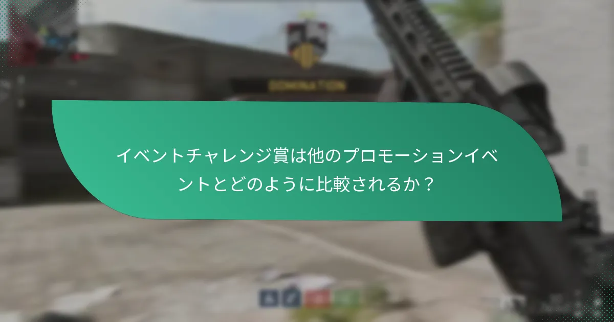 イベントチャレンジ賞は他のプロモーションイベントとどのように比較されるか？