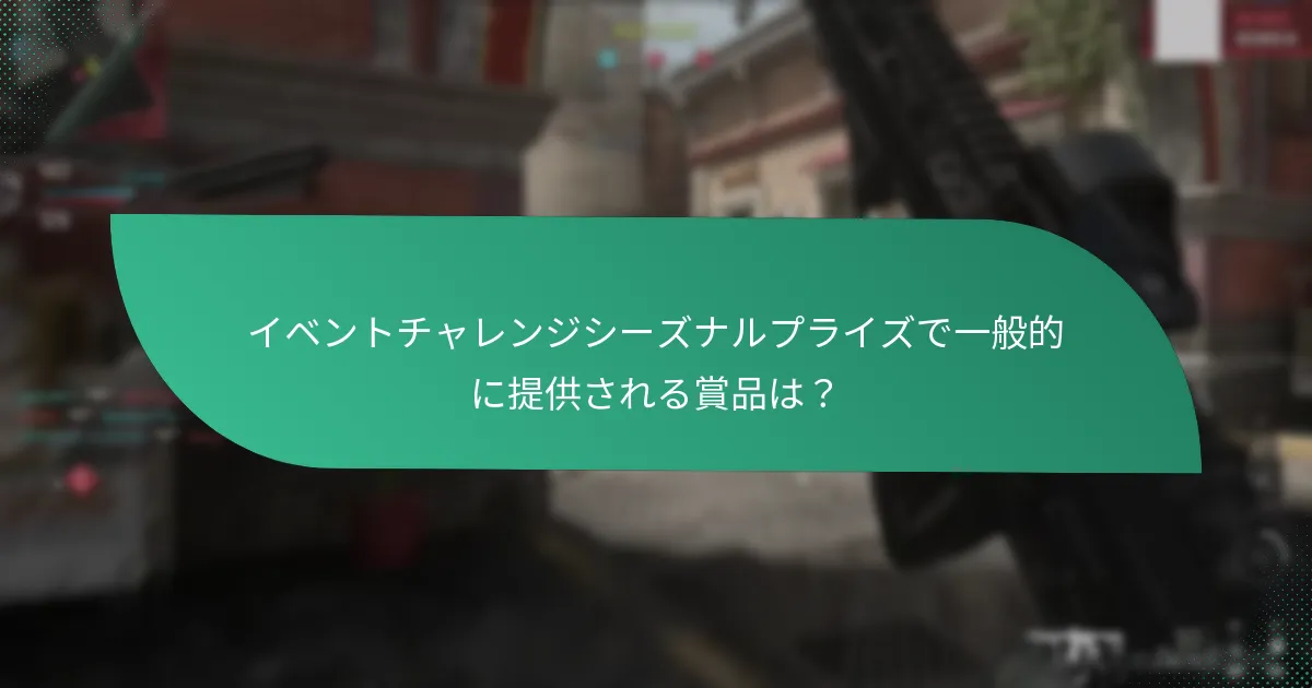 イベントチャレンジシーズナルプライズに参加するには？