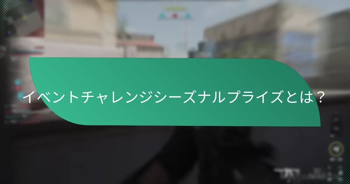 季節イベントとチャレンジはいつ行われるのか？