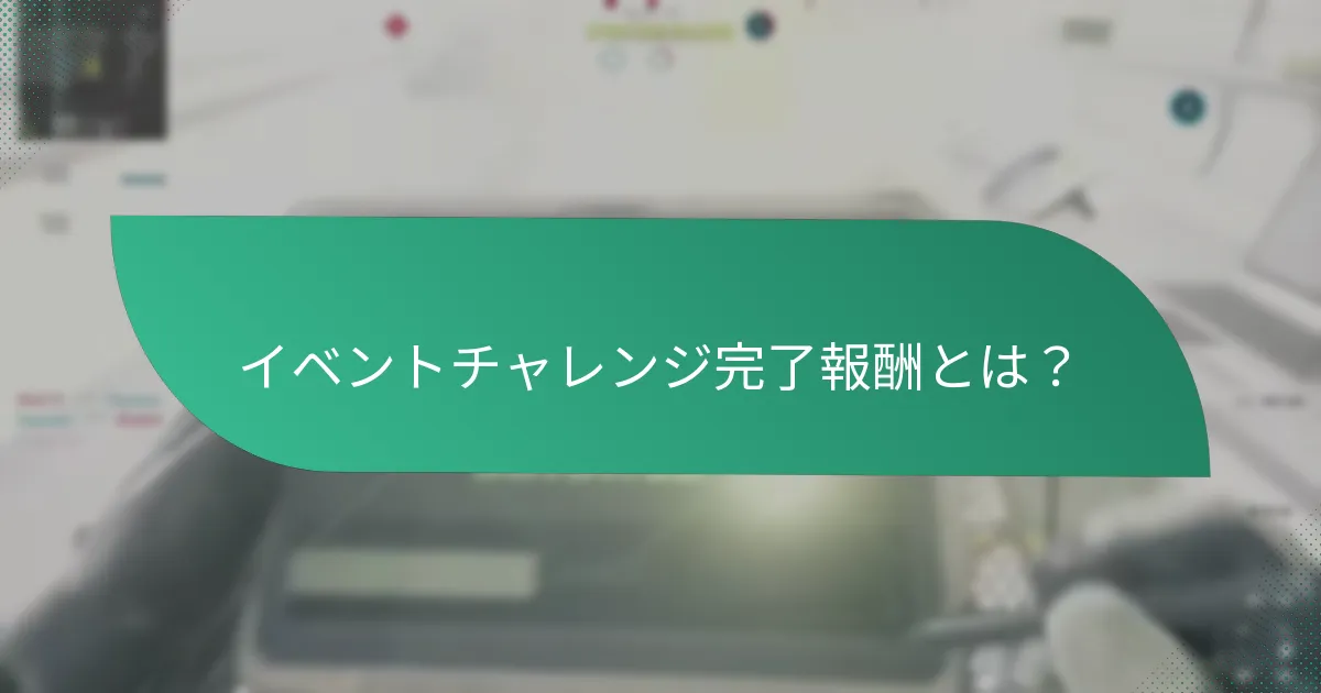 どのイベントが最も良い報酬を提供するか？