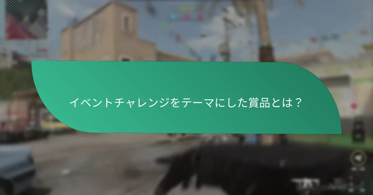 キャラクタータイインはイベントチャレンジにどのように影響するか？