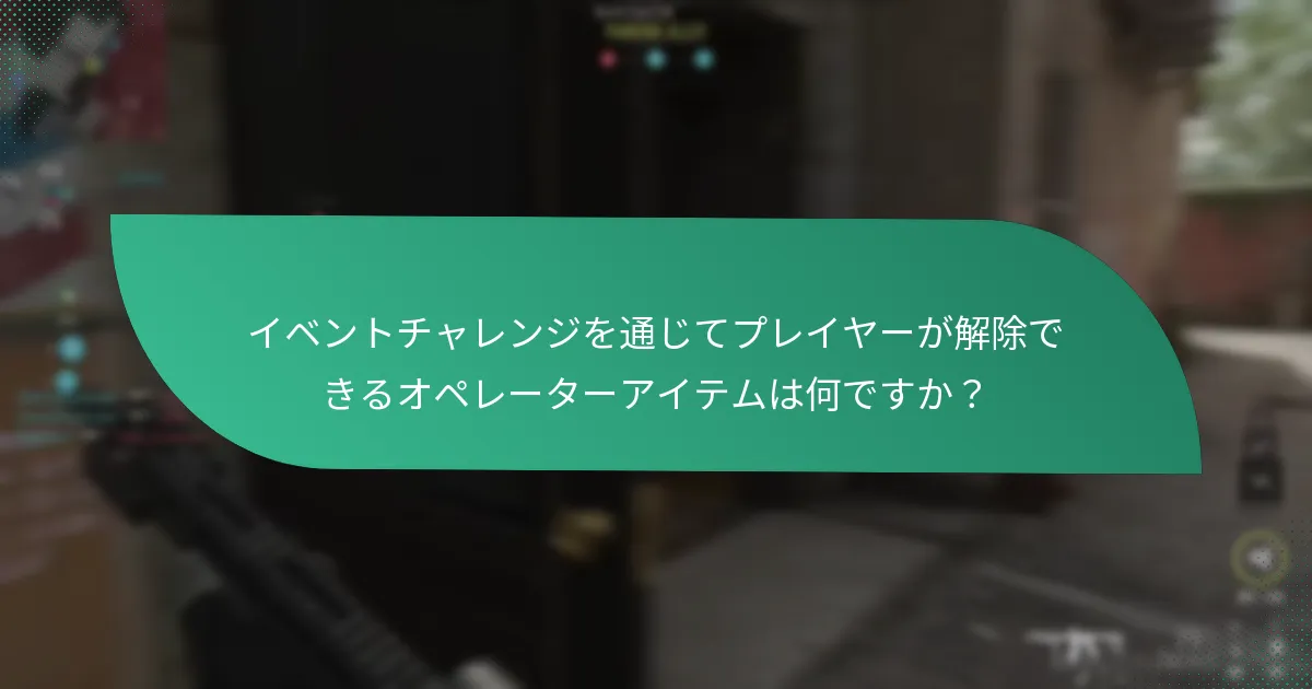 イベントチャレンジ報酬に含まれる特別なギアは何ですか？
