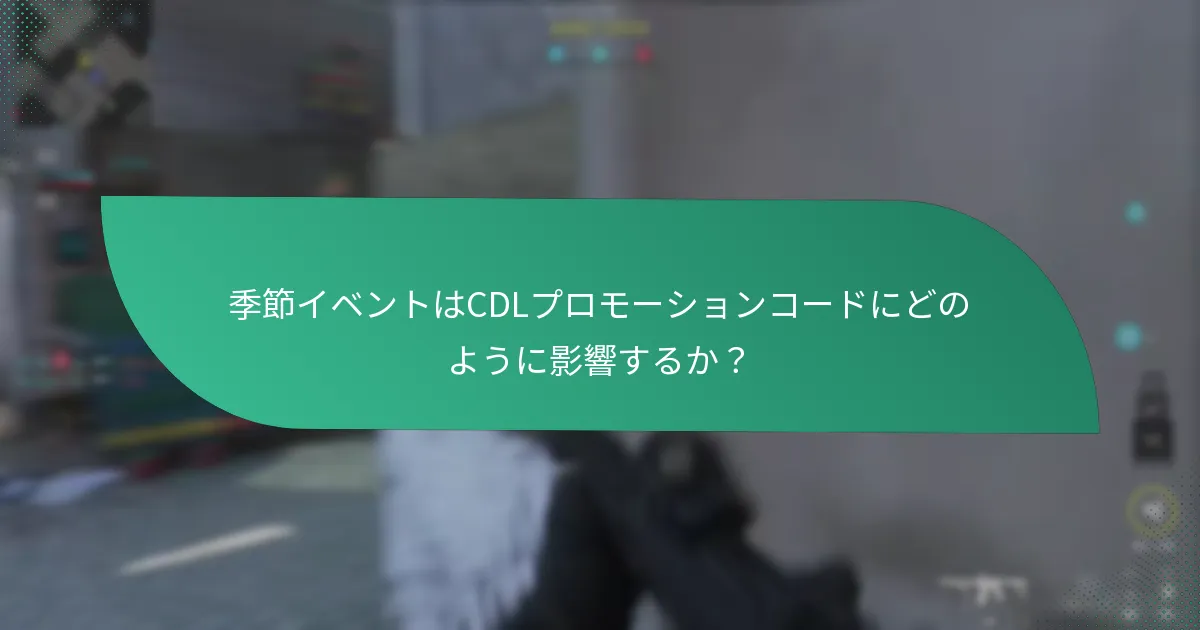 CDLテーマのプロモーションコードを使用するリスクは？