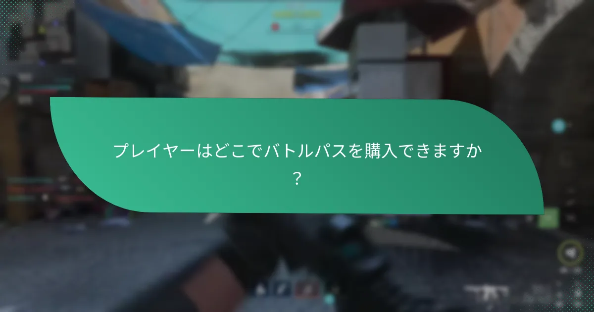 バトルパスの報酬は前シーズンとどのように比較されますか？