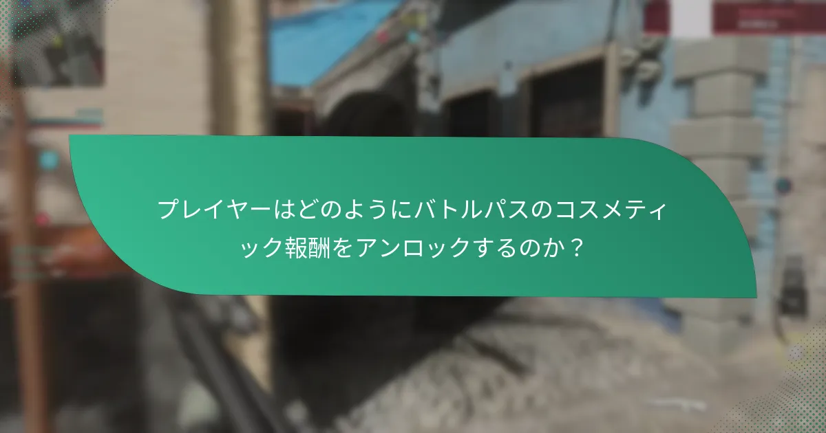 バトルパス報酬に対するコミュニティの意見は？