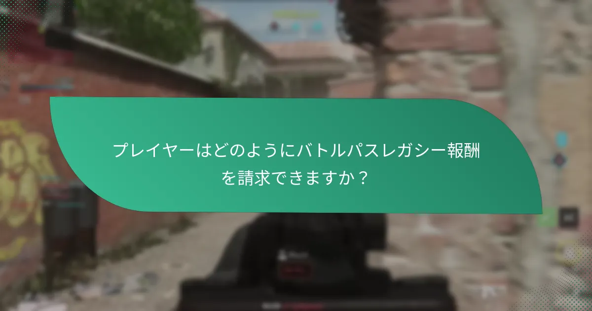 プレイヤーはどのようにバトルパスレガシー報酬を請求できますか？