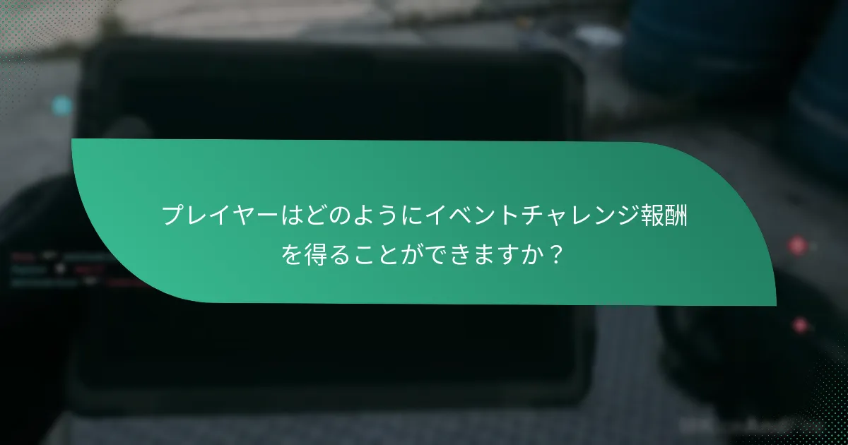 現在のイベントチャレンジ報酬は過去のイベントとどのように比較されますか？