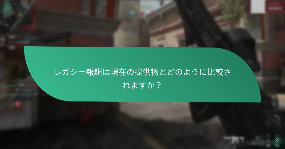 レガシー報酬は現在の提供物とどのように比較されますか？