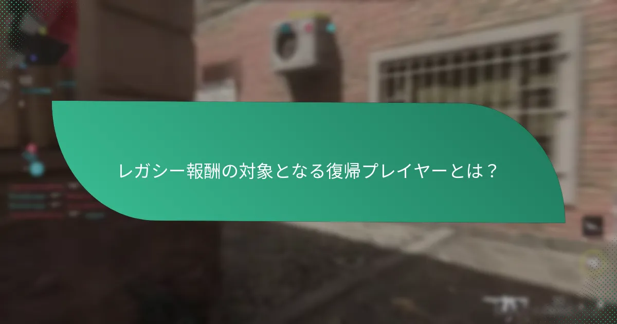 レガシー報酬のために復帰することの利点は何ですか？