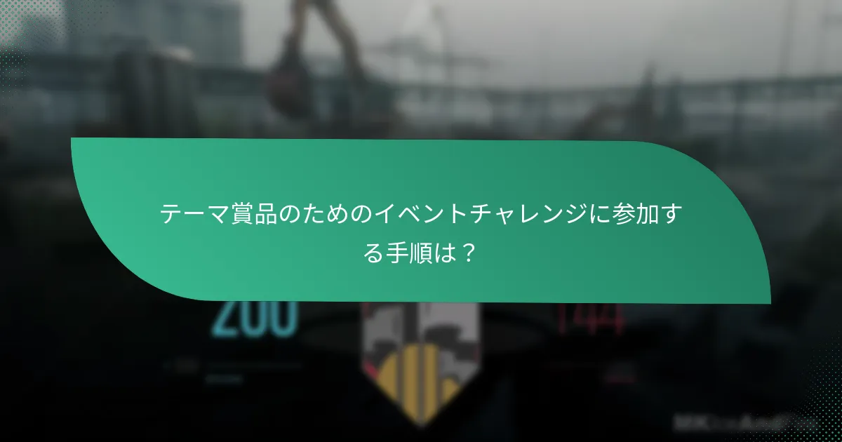テーマ賞品のためのイベントチャレンジに参加する手順は？