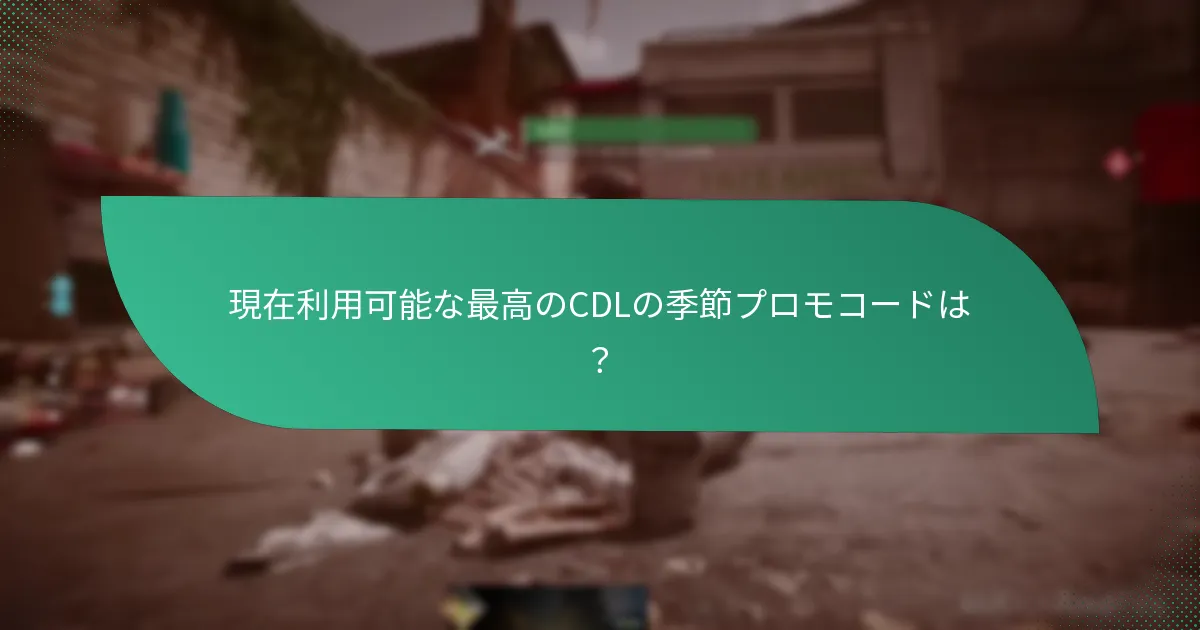 現在利用可能な最高のCDLの季節プロモコードは？